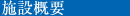 施設概要