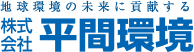 株式会社平間環境