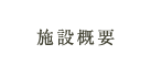 設備概要