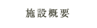 設備概要