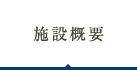設備概要