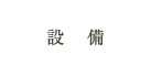 設備