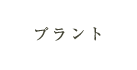 プラント