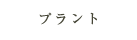 プラント