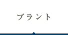 プラント