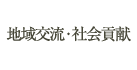 地域交流・社会貢献