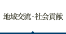 地域交流・社会貢献