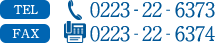 お問い合わせ　0223-22-6373