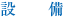 設備