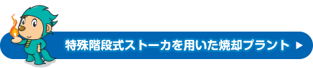 特殊階段式ストーカを用いた焼却プラント